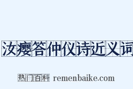 汝瘿答仲仪诗近义词是什么意思的图片